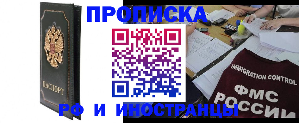 прописка штамп в Фокино